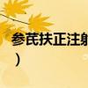 参芪扶正注射功效说明（参芪扶正注谢液作用）