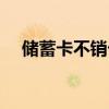 储蓄卡不销卡（储蓄卡不注销会欠费吗）