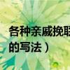 各种亲戚挽联的写法家族长辈（各种亲戚挽联的写法）