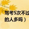 驾考5次不过怎么办最近规定（驾考五次不过的人多吗）