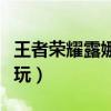 王者荣耀露娜的玩法教程（王者荣耀露娜怎么玩）