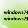 windows7升级win10失败开不了机怎么办（windows7升级到win10失败）