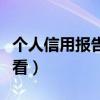 个人信用报告怎么看好坏(个人信用报告怎么看) 个人信用报告怎么看好坏(个人信用报告怎么看)
