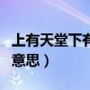 上有天堂下有苏杭解释（上有天堂下有苏杭的意思）