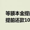 等额本金提前还款10万能省多少（等额本金提前还款10万）