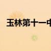 玉林第十一中学怎么样（玉林第十一中学）