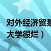 对外经济贸易大学性价比好吗（对外经济贸易大学很烂）