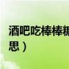 酒吧吃棒棒糖是什么意思（吃棒棒糖是什么意思）