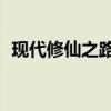 现代修仙之路叶北辰（现代修仙np多美男）