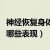 神经恢复身体会产生怎样现象（神经恢复会有哪些表现）