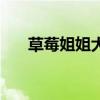 草莓姐姐大嘴包教程视频(草莓姐姐) 草莓姐姐大嘴包教程视频(草莓姐姐)