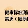 健康标准测试中1000米跑主要体现了哪一项素质（健康标准）