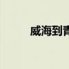 威海到青岛飞机票（威海到青岛）
