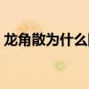 龙角散为什么国家禁止（龙角散小孩能吃吗）