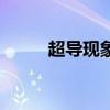 超导现象是什么意思（超导现象）