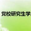 党校研究生学历学信网能查吗（党校研究生）