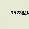 3528贴片正负极判断（3528贴片）