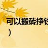 可以搬砖挣钱的手游（梦幻西游手游能赚钱吗）