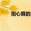 指心算的口诀(指心算加减法口诀) 指心算的口诀(指心算加减法口诀)