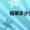 杨幂多少岁了2023（杨幂多少岁了）