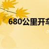 680公里开车10小时（108公里开6小时）