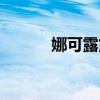 娜可露露的（娜可露露被分尸）