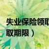 失业保险领取期限自何时起计算（失业保险领取期限）
