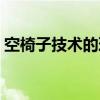 空椅子技术的理论依据（空椅子与核心信念）