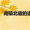 南辕北辙的道理的答案（南辕北辙的道理）