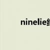 ninelie纯音乐（朴妮唛背景音乐）
