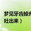 梦见牙齿掉光了吐出来有血（梦见牙齿掉光了吐出来）