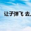 让子弹飞 去上海(让子弹飞3之血溅上海) 让子弹飞 去上海(让子弹飞3之血溅上海)