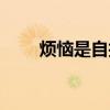 烦恼是自找的说说（烦恼是自找的）