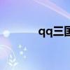 qq三国官方版（qq三国私服）