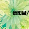 衡阳县六中在哪里（衡阳县六中）