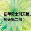 铠甲勇士刑天第二部第十四集库忿斯变形爱奇艺（铠甲勇士刑天第二部）