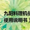 九阳料理机使用说明书jyl-c022(九阳料理机使用说明书) 九阳料理机使用说明书jyl-c022(九阳料理机使用说明书)
