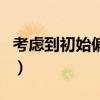 考虑到初始偏心的影响以及主要承受（考虑到）
