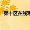 第十区在线观看完整版西瓜影院（第十区）