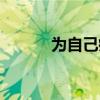为自己疗伤歌词(为自己疗伤) 为自己疗伤歌词(为自己疗伤)