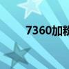 7360加粉后清零（7360加粉清零）