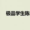 极品学生陈华遥笔趣阁（极品学生陆羽）