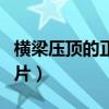 横梁压顶的正确图片大全（横梁压顶的正确图片）