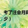 考了注会月薪能有多少（考过注会大家工资多少）
