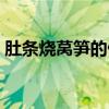 肚条烧莴笋的做法大全（炒肚片的家常做法）