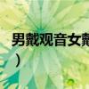 男戴观音女戴佛有什么寓意（男戴观音女戴佛）