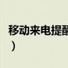 移动来电提醒功能是什么意思（移动来电提醒）