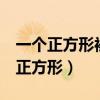 一个正方形被两条线段分成4个长方形（一个正方形）
