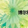 博尔格斯 网球（博尔格斯）