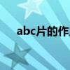 abc片的作用与功效（abc药片的功效）